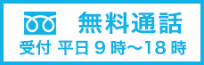 フリーダイヤル：0120-734-993