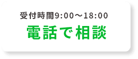 電話で相談?