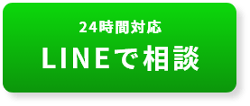 LINEで相談?