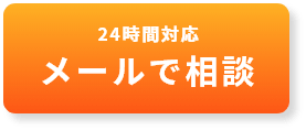 メールで相談?