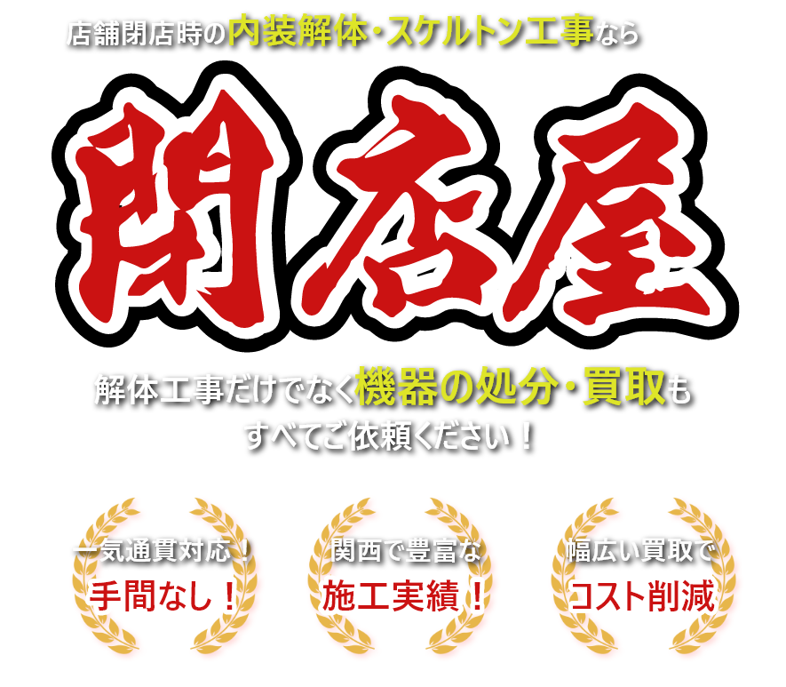 店舗閉店時の内装解体・スケルトン工事なら閉店屋 解体工事だけでなく機器の処分・買取もすべてご依頼ください！