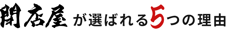 閉店屋が選ばれる﻿5つの理由﻿?