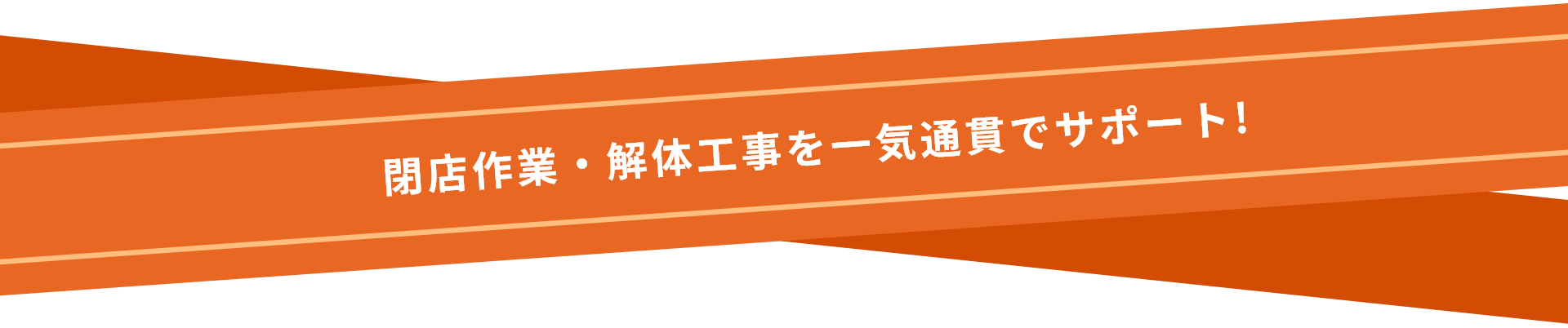 閉店作業・解体工事を一気通貫でサポート!