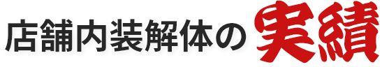 閉店屋が選ばれる﻿5つの理由﻿?